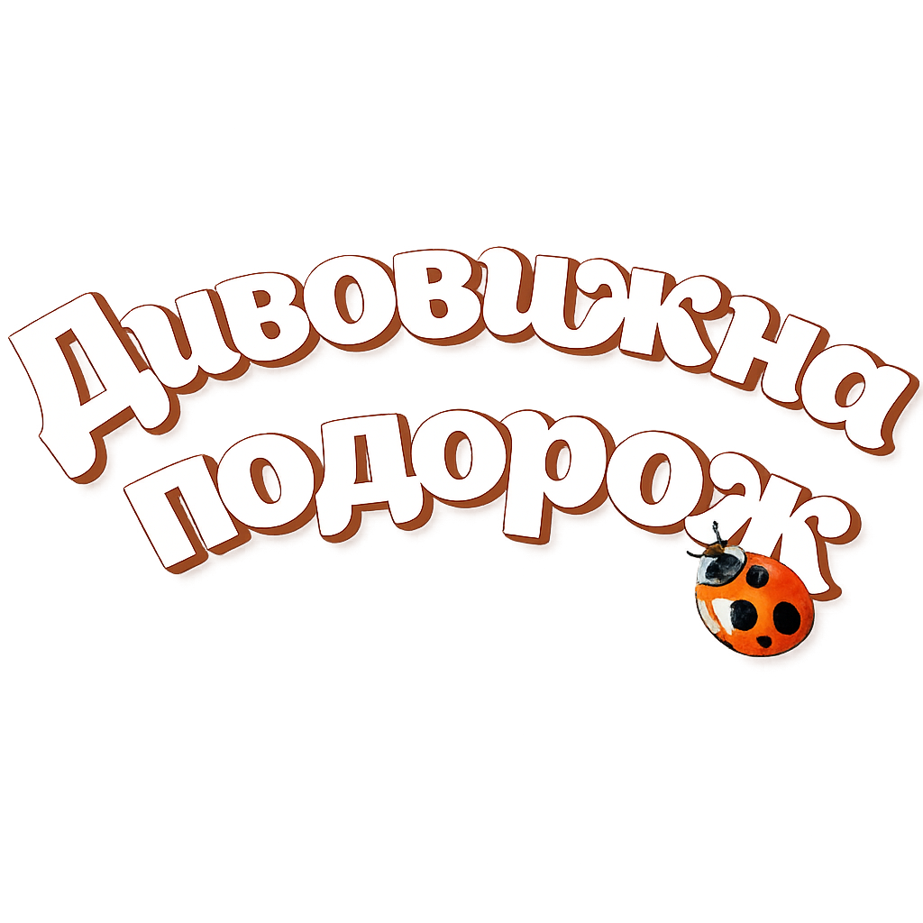 Дивовижна подорож